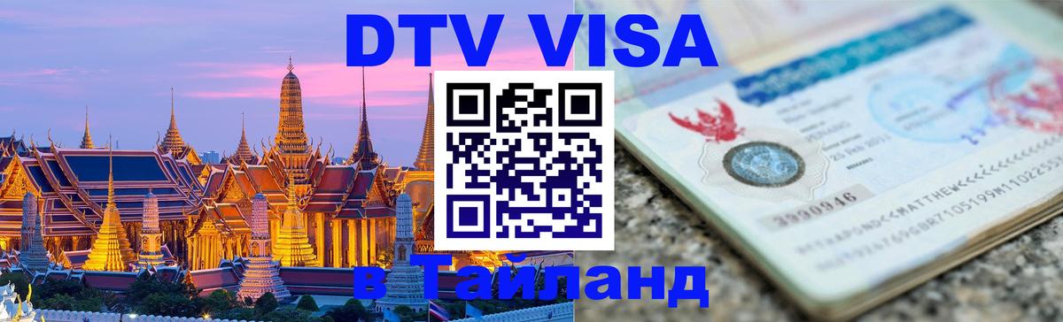 Destination Thailand Visa (DTV виза) Куала-Лумпур 